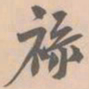赵孟坚禄书法图片