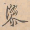 赵孟坚隳书法图片