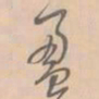 赵孟坚盈书法图片