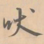 赵孟坚吠书法图片