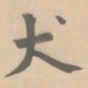 赵孟坚犬书法图片