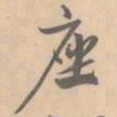 赵孟坚座书法图片