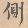 赵孟坚侧书法图片