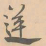 赵孟坚逆书法图片