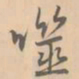 赵孟坚噬书法图片