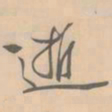 赵孟坚逝书法图片