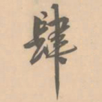 赵孟坚肆书法图片