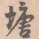 赵孟坚塘书法图片
