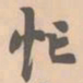 赵孟坚忙书法图片