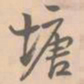 赵孟坚塘书法图片