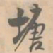 赵孟坚塘书法图片