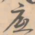 赵孟坚底书法图片
