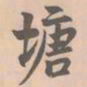 赵孟坚塘书法图片