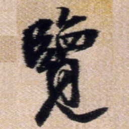 王铎览书法图片