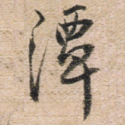 王铎潭书法图片