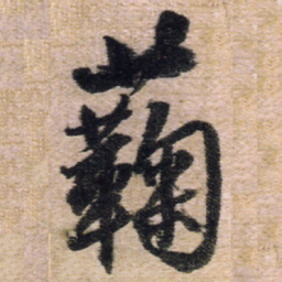 王铎蘜书法图片