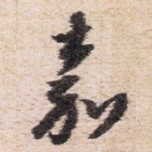 王铎嘉书法图片