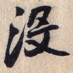 王铎没书法图片