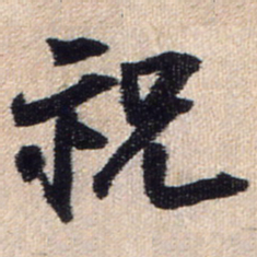 王铎祝书法图片