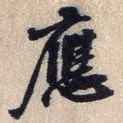 王铎应书法图片