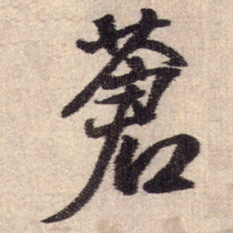 王铎苍书法图片