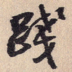王铎践书法图片