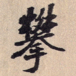 王铎攀书法图片