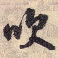 王铎吹书法图片