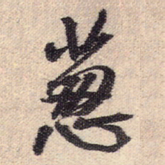 王铎葱书法图片