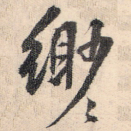 王铎渺书法图片