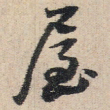 王铎屋书法图片