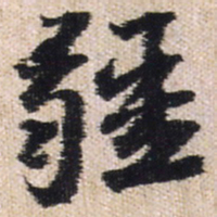 王铎疆书法图片