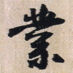 王铎业书法图片