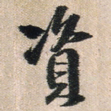 王铎资书法图片