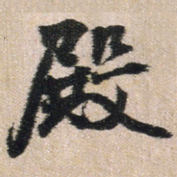 王铎殿书法图片