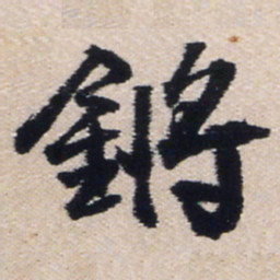 王铎锵书法图片