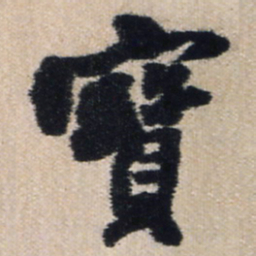 王铎宝书法图片