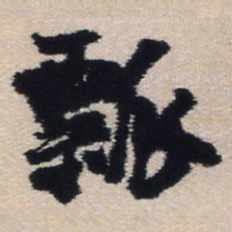 王铎瓢书法图片