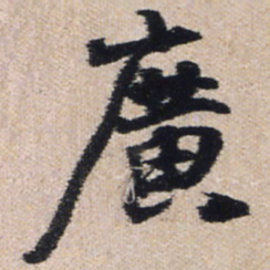 王铎广书法图片