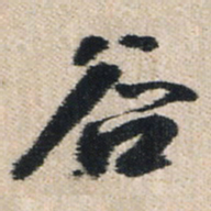 王铎谷书法图片