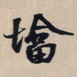 王铎塔书法图片