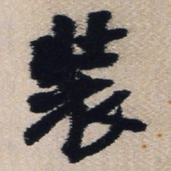 王铎装书法图片