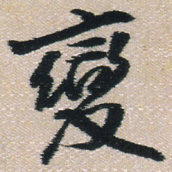 王铎变书法图片