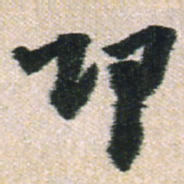 王铎邛书法图片