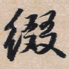 王铎缀书法图片