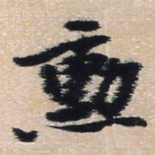 王铎勋书法图片