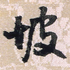 王铎坡书法图片