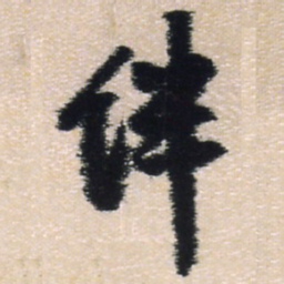 王铎伴书法图片