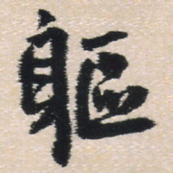 王铎躯书法图片