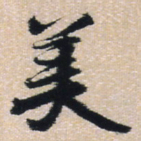 王铎美书法图片